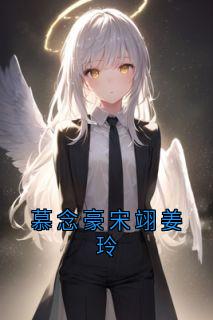 慕念豪宋翊姜玲慕念豪宋翊无广告在线阅读