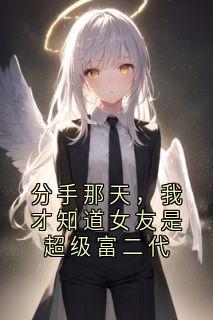慕念豪宋翊全本小说 分手那天，我才知道女友是超级富二代全文免费在线阅读-随缘阅读网