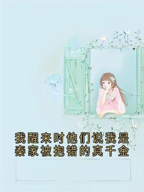 我醒来时他们说我是秦家被抱错的真千金by秦妙桐贺梵在线阅读-随缘阅读网