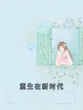 秦妙桐贺梵小说重生在新时代免费阅读