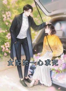 女配她一心求死了小说_女配她一心求死了小说结局阅读-随缘阅读网