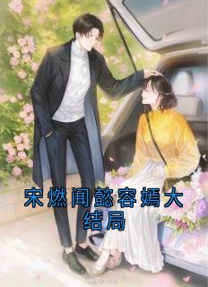 宋燃闻懿容嫣大结局小说-许枫闻懿宋燃全篇阅读-随缘阅读网