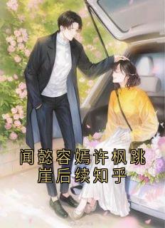 闻懿容嫣许枫跳崖后续知乎许枫闻懿宋燃大结局在线阅读