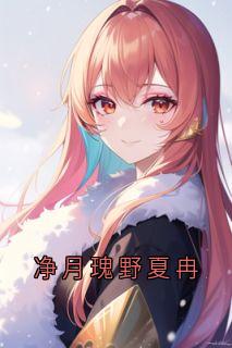 夏冉傅靳年小说净月瑰野夏冉全文阅读