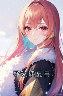 正版小说野玫瑰夏冉夏冉傅靳年在线免费阅读-随缘阅读网