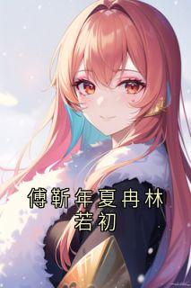 佚名写的小说傅靳年夏冉林若初在线阅读-随缘阅读网