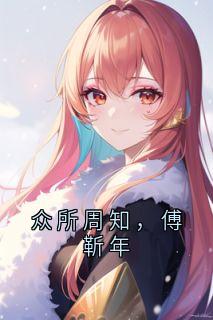 众所周知，傅靳年(夏冉傅靳年)全文章节在线阅读-随缘阅读网