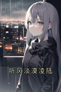 姜寒姜栀谈宋小说哪里可以看 小说听风淡漠凌陆全文免费阅读-随缘阅读网
