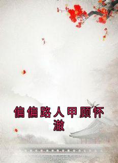 偏偏路人甲顾怀澈小说最新章节 顾怀澈阿瑶结局是什么