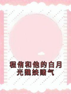 快手热文程侑和他的白月光魏姎赌气江绾玉程侑魏姎小说推荐