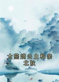 全网首发完整小说大燕嫡公主和亲北狄主角江婉柔顾明衍在线阅读-随缘阅读网