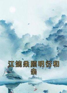 主角江婉柔顾明衍的小说作者佚名-随缘阅读网