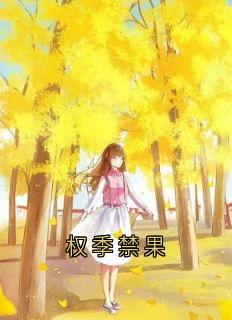 权季禁果小说最新章节 时微商砚结局是什么