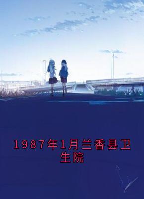 1987年1月兰香县卫生院小说乔佳禾陆瑾川最新章节阅读-随缘阅读网