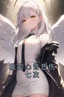 主人公沈鹿绫裴景琛何七七小说我的心曾悲伤七次在线全文阅读
