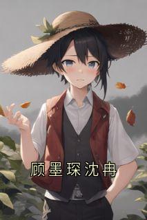 顾墨琛沈冉(沈冉)最佳创作小说全文在线阅读-随缘阅读网