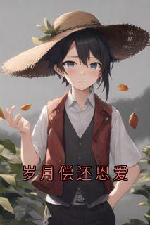岁月偿还恩爱慕雨晴胡娇娇江一城大结局小说全章节阅读