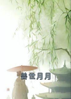 兽世月月完整版-苏曦月夜翎墨凛在线全文阅读