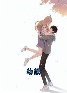 熬夜也要看完的幼歆小说推荐-随缘阅读网