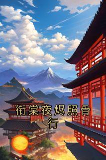 抖音爆款小说衔棠夜烬照骨行许安宁裴景行免费txt全文阅读