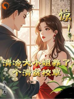 惊！清冷大小姐养了个清贫校草完整版免费阅读，江浸月白逾清小说大结局在哪看