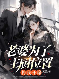 书荒推荐老婆为了主厨位置，将我开除(关磊宋颖)在线试读