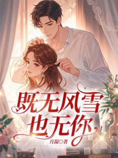 既无风雪也无你快手热推温宁季修瑾免费阅读