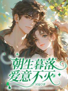 沈宜欢顾淮煜朝生暮落，爱意不灭全章节免费阅读