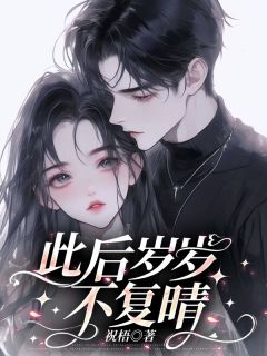沈暖晴陆时衍是哪本小说主角 此后岁岁不复晴免费全章节阅读