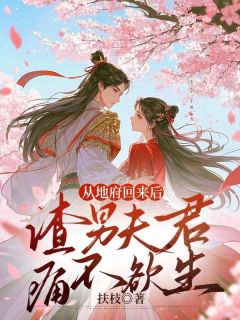 从地府回来后，渣男夫君痛不欲生小说在线阅读，主角虞念周淮安精彩段落最新篇