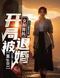 独家重生83：开局被女知青妈退婚！小说-主角李雪倩叶文华全文免费阅读