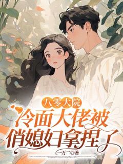 八零大院：冷面大佬被俏媳妇拿捏了章节全目录 楚娇娇林峰全文免费阅读