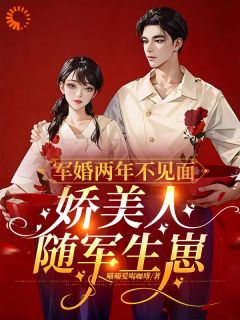 于念念程骁霆是哪本小说主角 军婚两年不见面，娇美人随军生崽免费全章节阅读
