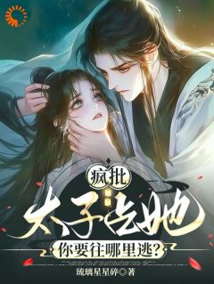 琉璃星星碎的小说疯批太子占她，你要往哪里逃？主角是阮今禾殷珩