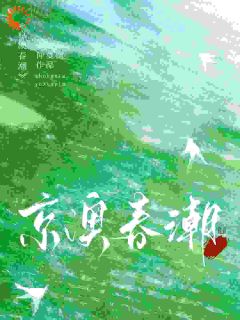 温凝谢之屿主角的小说完结版京澳春潮全集
