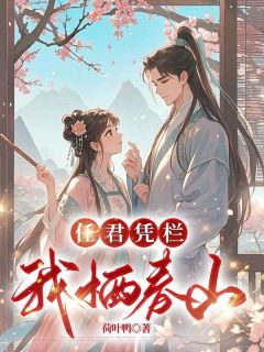任君凭栏，我栖春山云麓李墨白小说全文-任君凭栏，我栖春山小说
