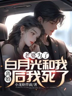 老婆为了白月光和我离婚后我死了小说-老婆为了白月光和我离婚后我死了抖音小说江浩温婉棠