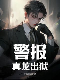 红透半边天写的小说警报！真龙出狱！在线阅读