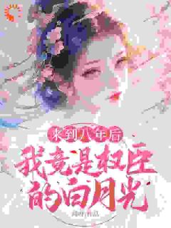 作者咩咩写的发疯主母已清醒，哄得相爷成翘嘴小说大结局全章节阅读