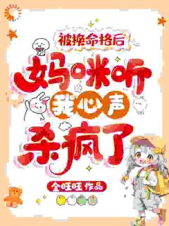 被换命格后,妈咪听我心声杀疯了小说免费阅读 熹宝刘婉言大结局完整版-随缘阅读网