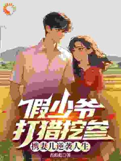 (抖音)重生：我带妻女过上最好的生活 主角林遇宋青禾