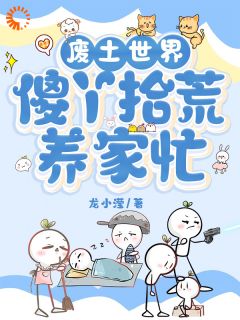 （全本）傻丫穿越到废土世界主角傻丫刘向暖全文目录畅读