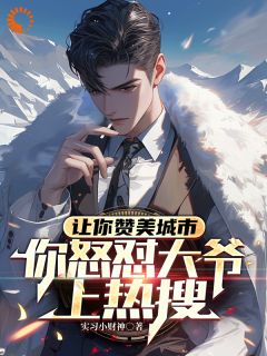 让你赞美城市,你怒怼大爷上热搜小说(连载文)-叶昊苏灵珊无广告阅读-随缘阅读网