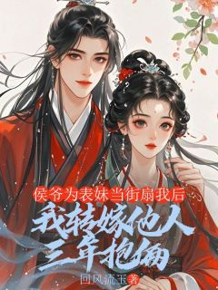 孟灵薇魏迟沈梨全集小说_侯爷以为我还在生气，我却早已另嫁他人完结版阅读