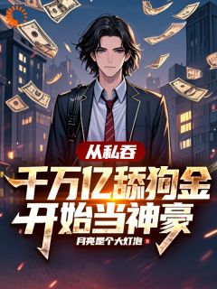【热文】从私吞千万亿舔狗金开始当神豪主角林川叶媚笙小说全集免费阅读