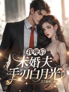 我死后，未婚夫手刃了白月光小说江遇晚周以程最新章节阅读