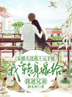 未婚夫送我十元手链，我转身嫁给我爸兄弟宋若清赵承烜小说完整在线阅读