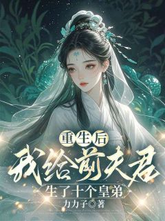 爆款小说重生后，我给前夫君生了十个皇弟在线阅读-温晴萧衍免费阅读