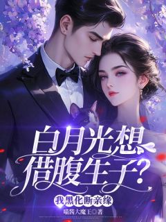 白月光想借腹生子？我黑化断亲缘何清羡余抒炀-小说txt全文阅读