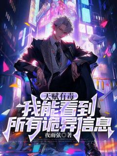 天赋有毒，我能看到所有诡异信息(纪言董褚)最新章节试读